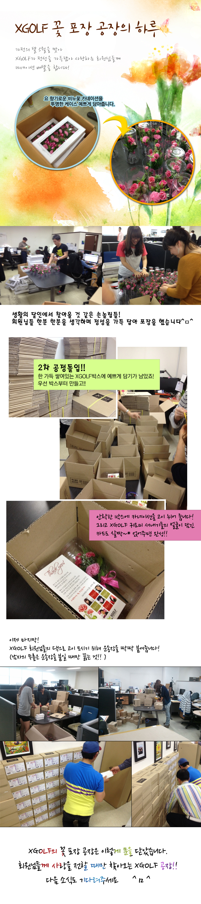XGOLF 꽃 포장 공장의 하루